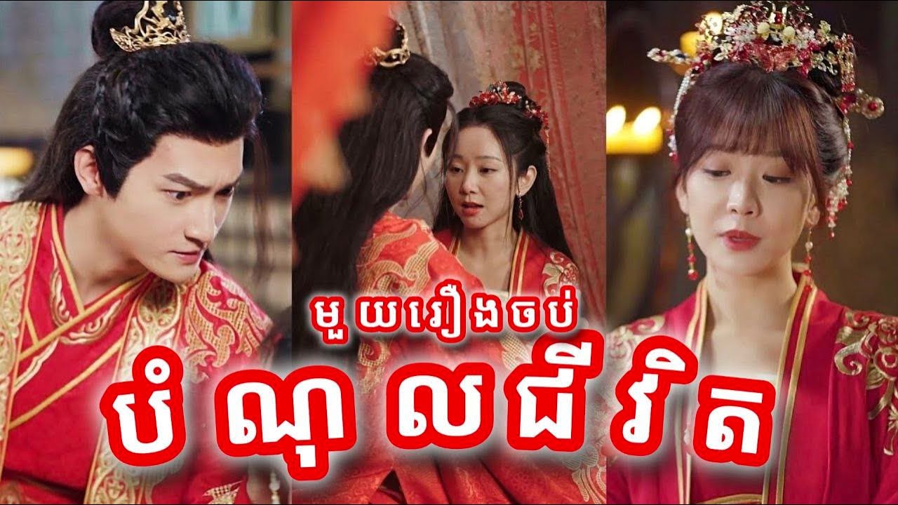 បំណុលជីវិត មួយរឿងចប់