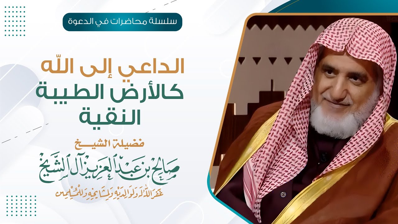 الداعي إلى الله كالأرض الطيبة النقية | الشيخ صالح آل الشيخ