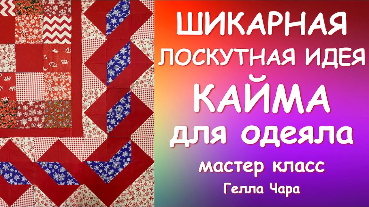 ШИКАРНАЯ ИДЕЯ ДЛЯ ЛОСКУТНОГО ОДЕЯЛА Мастер класс Гелла Чара