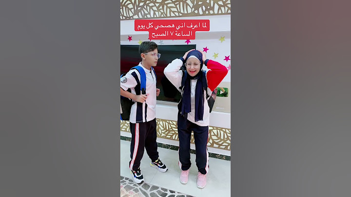 اول يوم مدرسة اللي عايز يشوف روتين اول يوم مدرسة كامل يضغط هنا👆 #اكسبلور #كوميديا #كوميدي #funny