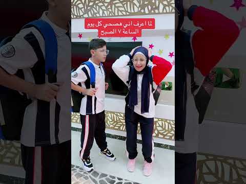 اول يوم مدرسة اللي عايز يشوف روتين اول يوم مدرسة كامل يضغط هنا اكسبلور كوميديا كوميدي 