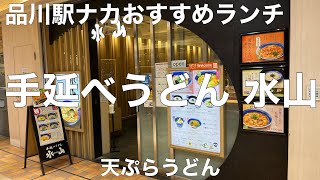 東京グルメ旅 手延べうどん 水山(すいざん)【東京都品川区高輪】2021/11 天ぷらうどん 950円。