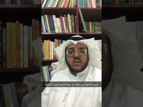 تزيين الخطوط في مواقف من حياة الشيخ شعيب الأرنؤوط رحمه الله عبد العزيز العويد