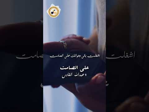 عبدالله الفارس علي الصامت ألبوم اكبر فخر