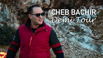 Cheb Bachir - Demi - Tour [Official Music Video] (2018) / ىالشاب بشير - دومي تور