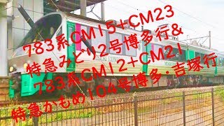 ７８３系ＣＭ１５＋ＣＭ２３ 特急みどり２号博多行＆７８３系ＣＭ１２＋ＣＭ２１ 特急かもめ１０４号博多・吉塚行 長崎本線神埼駅通過