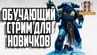 ОБУЧАЮЩИЙ СТРИМ ДЛЯ НОВИЧКОВ: Warhammer 40000 Dawn of War 2 Retribution