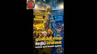 🔥CSKvs💔MI match review #csk #ipl #rcb #cooking #cricket #msdhoni #viral #viratkohli #reels #shorts