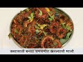 या पद्धतीने बनवून पहा कारल्याची भाजी | Karela Sabzi | डब्यासाठी खास कारल्याची भाजी | MadhurasRecipe