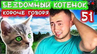 КОРОЧЕ ГОВОРЯ, Я БЕЗДОМНЫЙ КОТЕНОК 51 [От первого лица] Новая жизнь и старые проблемы