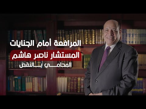 المرافعه امام الجنايات تعرف كيف تقف و تترافع امام محكمة الجنايات