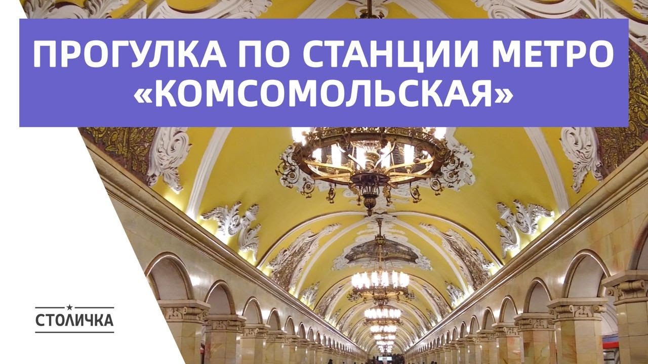 Прогулка по станции метро Комсомольская | Walk along the metro station Komsomolskaya | Moscow ASMR