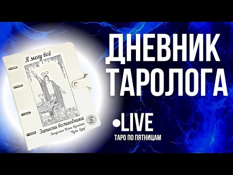 Дневник практикующего Таролога.