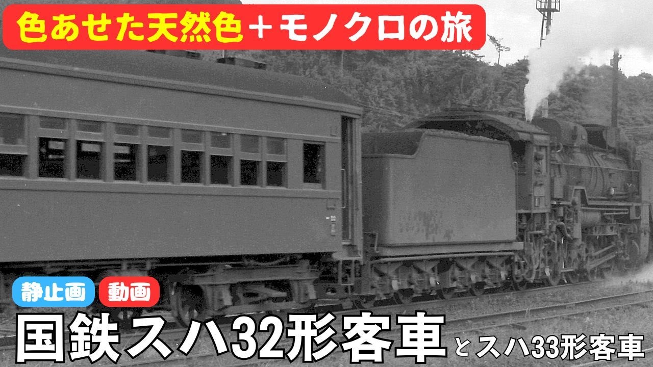 国鉄スハ32形客車とスハ33形客車