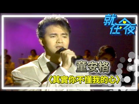 貴重カセットテープ/ アンガス・トン 童安格/ 1989年「其實你不我懂我的心」 童安格– 其实你不懂我的心– Cassette (), 1989 [r12968681
