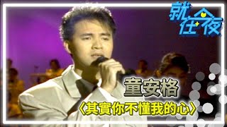 貴重カセットテープ/ アンガス・トン 童安格/ 1989年「其實你不我懂我的心」 童安格- 其實你不懂我的心/ Actually You don't Understand What