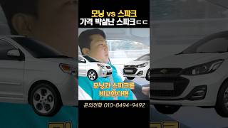 모닝vs스파크 가격 박살난 스파크ㄷㄷ #스파크 #스파크시세 #스파크중고 #스파크추천 #쉐보레 #쉐보레스파크