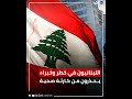 لبنان يغرق في العتمة.. والخبراء يحذرون من كارثة صحية