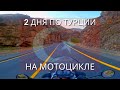 ✅ Чилдыр, Зара, Эскишехир | по Турции на мотоцикле