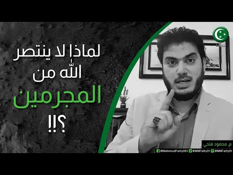 لماذا لا ينتصر الله من المجرمين 21 06 2016