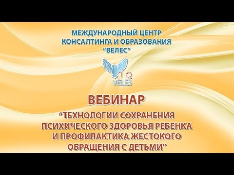 Технологии сохранения психического здоровья ребенка и профилактика жестокого обращения с детьми