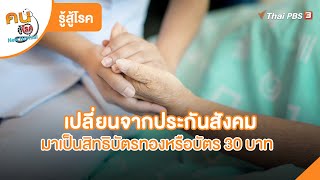 เปลี่ยนจากประกันสังคมมาเป็นสิทธิบัตรทองหรือบัตร 30 บาท | รู้สู้โรค