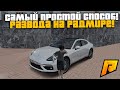 САМЫЙ ПРОСТОЙ СПОСОБ РАЗВОДА НА СЕРВЕРЕ! БУДЬТЕ ОСТОРОЖНЫ! РАДМИР РП КРМП/RADMIR RP CRMP