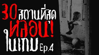 30 สถานที่สุดหลอนในวิดีโอเกม EP.4