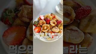 한입 미니 딸기 팬케이크🍓 #easy #healthy #dessert