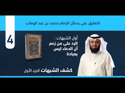 كشف الشبهات - الجزء الأول
