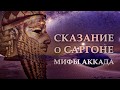 Месопотамская мифология: СКАЗАНИЕ О САРГОНЕ ДРЕВНЕМ (Миф аккада)