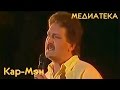 Кар-мэн - Париж