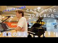 イケメンテノール歌手とコラボしてみたら！！！「真夏の果実」【ストリートピアノ】【サザンオールスターズ】