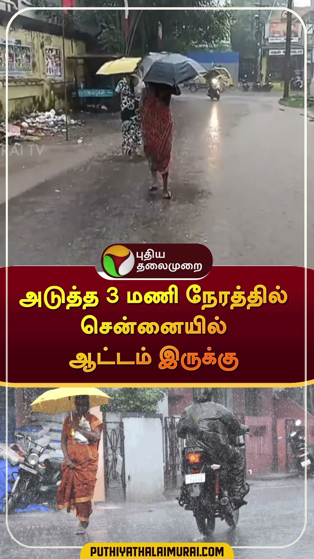 அடுத்த 3 மணி நேரத்தில் சென்னையில் ஆட்டம் இருக்கு | #shorts | #chennai | #rain | #tnrain