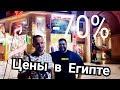 Египет 2021 / Новые цены / Виагра / торговый центр Дарья