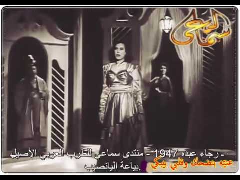 رجاء عبده 1919 1999 عني ه بتضحك وقلبي بيبكي لحن  1947 