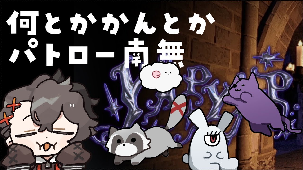 【YAPYAP】何とかかんとかパトロー南無