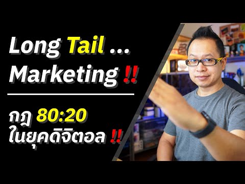 Long Tail Marketing กฎ 80:20 ในยุคดิจิตอล ความรู้การตลาดออนไลน์ 2020