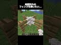 マイクラプレイヤーが見落としてるフェンスの秘密 #minecraft #マイクラ #マインクラフト #shorts