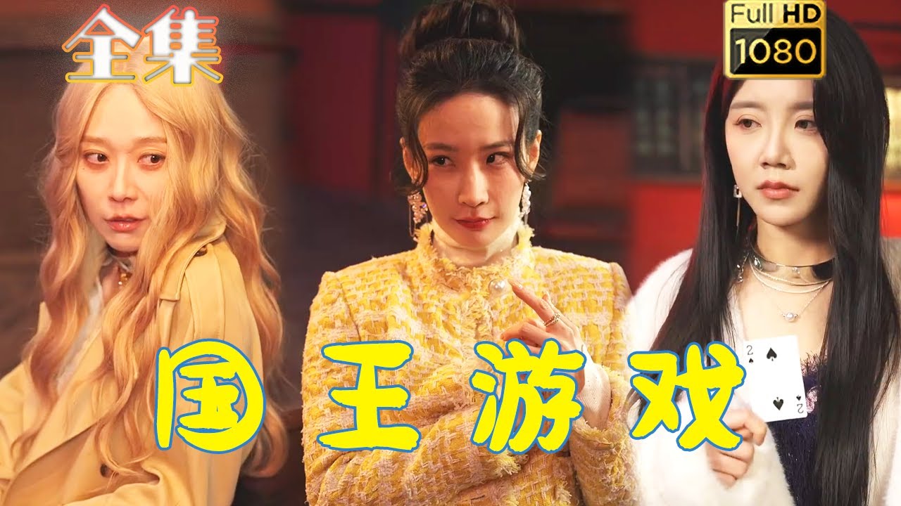 紧张刺激的国王游戏与鱿鱼游戏短剧