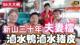 【716】🎞4K San Kee Marinated Duck In Johor Malaysia 🦆大馬新山三十年👩‍❤️‍👨夫妻擋晨早開工🐽滷水鴨滷水豬皮🍜六蚊大大碗