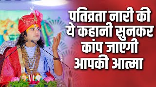 पतिव्रता नारी की ये कहानी सुनकर कांप जाएगी आपकी आत्मा | Aniruddhacharya Ji Maharaj | Sadhna TV