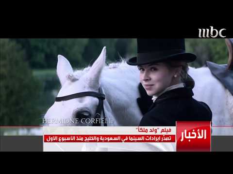 فيلم ولد ملكا يتصدر إيرادات السينما في السعودية والخليج