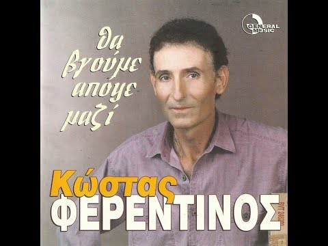 ΚΩΣΤΑΣ ΦΕΡΕΝΤΙΝΟΣ -