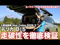 【車中泊仕様】デリカD:5の車内や超過酷なオフロードコースの走破性能がやばすぎた…!!