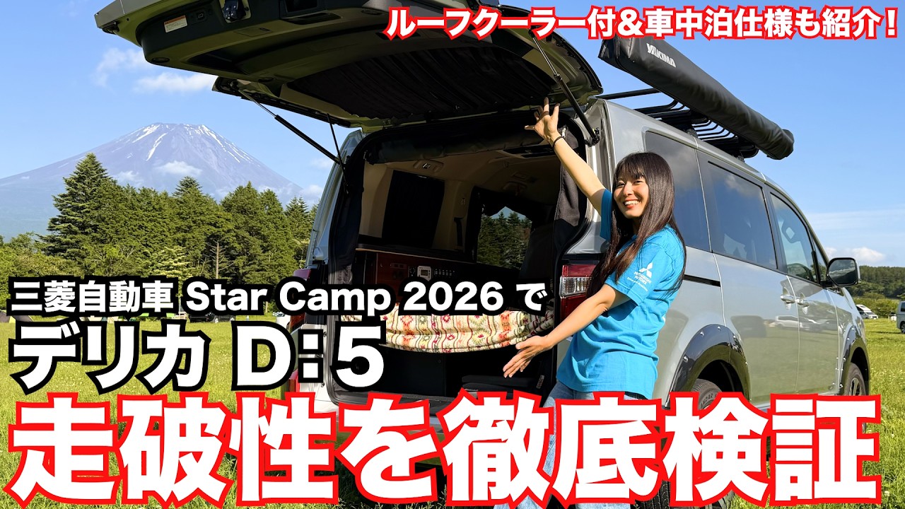 【車中泊仕様】デリカD:5の車内や超過酷なオフロードコースの走破性能がやばすぎた…!!