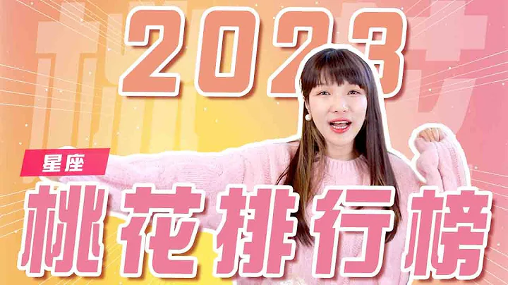 2023年12星座桃花運勢排行榜！第一名婚事快了⋯？超神準解析！｜米薩小姐 - 天天要聞