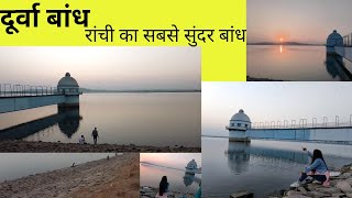 रांची का सबसे सुंदर बांध,दूर्वा बांध,Kaise kiya hamne enjoy,full vlog,Ranchi tour,#vlog,Durwa dam