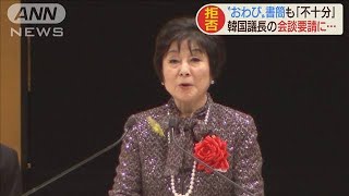 山東氏、韓国議長のお詫び書簡「不十分」会談を拒否(19/10/31)
