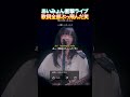 【伝説の神回】あいみょんがライブで歌詞を全部ぶっ飛ばすwww
